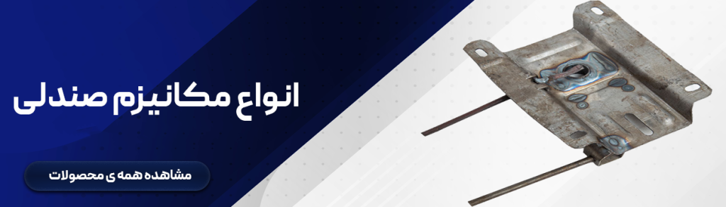 بنر مکانیزم صندلی